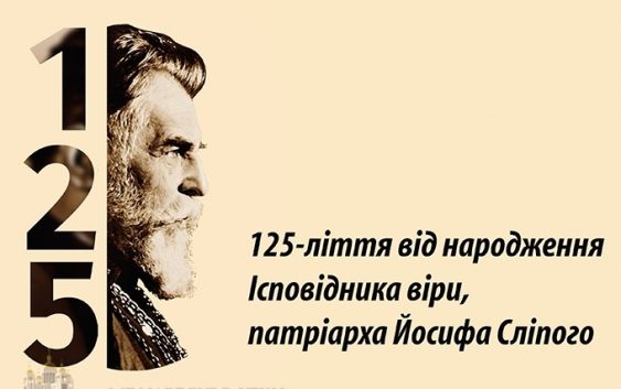 “Патріарх Йосиф Сліпий: бути собою”- банерна виставка у ВРУ