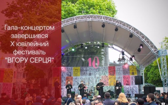 “Христос посеред нас?”: завершився Х ювілейний фестиваль “Вгору серця”