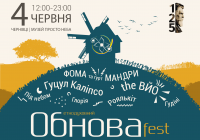 Літо зустрічай, на «Обнова-фест» завітай!