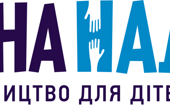 Наставництво для дітей в інтернатах ОДНА НАДІЯ