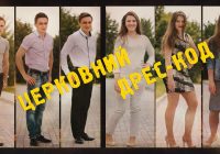 Церковний дрес-код (ПРЕМ’ЄРА!)
