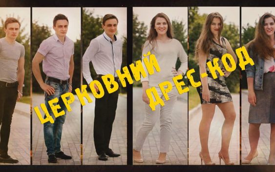 Церковний дрес-код (ПРЕМ’ЄРА!)