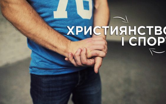 Християнство і спорт (ПРЕМ’ЄРА!)