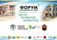 Форум відповідальних людей пройде в Червонограді
