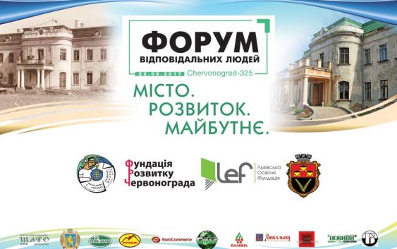 Форум відповідальних людей пройде в Червонограді