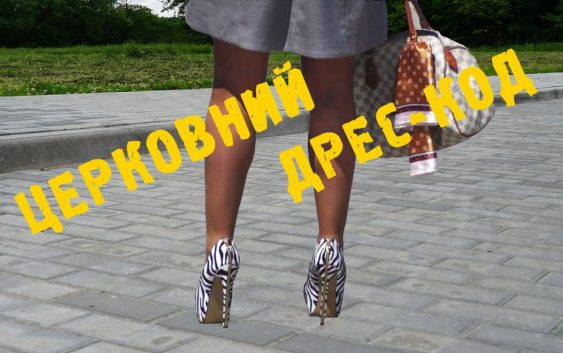 Церковний дрес-код – трейлер (2017)
