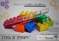 „Хочу! Можу! Зроблю!“ Спробуй, і теж так зумієш!