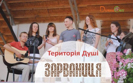 Гурт “Територія Душі” виступить для Тебе у Зарваниці. Маєш це чути!