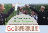 Ми вирушаємо до Зарваниці й запрошуємо всіх із нами!