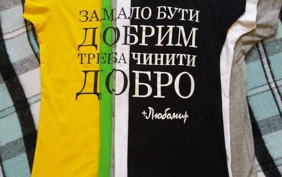 Бути модним легко: носи добрі футболки і твори добро