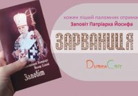 Пішим паломникам до Зарваниці подарують “Заповіт” Йосифа Сліпого
