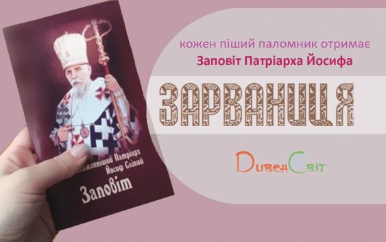 Пішим паломникам до Зарваниці подарують “Заповіт” Йосифа Сліпого