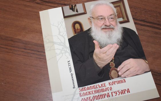 Стежками родини Любомира Гузара