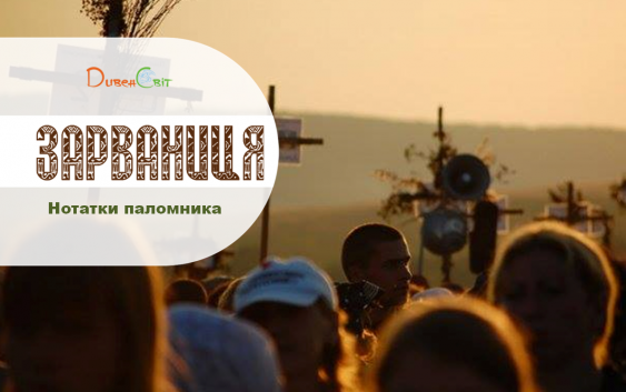 Нотатки паломника