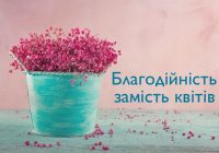 1 вересня: не витрачайте гроші на квіти — віддайте їх для порятунку життя!