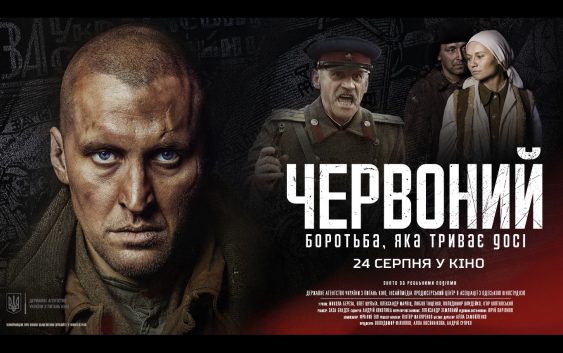 Обговорення: Червоний (2017)