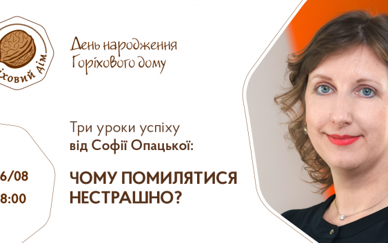 “Горіховий дім” запрошує на свій День народження