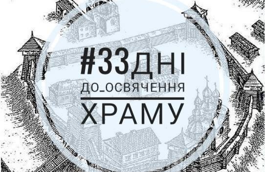 #33 дні до освячення храму