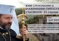 Перша в новому сезоні програма «Відкрита Церква» з Блаженнішим Святославом