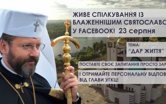 Перша в новому сезоні програма «Відкрита Церква» з Блаженнішим Святославом