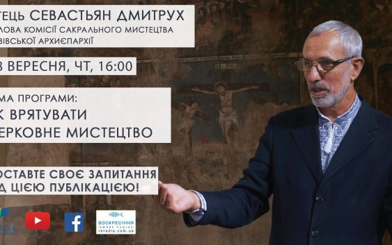 Як врятувати церковне мистецтво