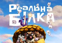 Обговорення: Реальна білка 2 (2017)