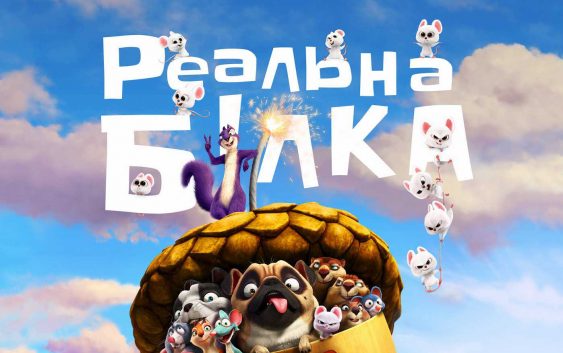 Обговорення: Реальна білка 2 (2017)