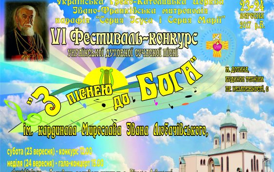 Долучайтеся до конкурсу “З піснею про Бога”