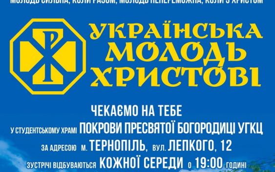 “Українська молодь – Христові” об’єднає тернопільських студентів