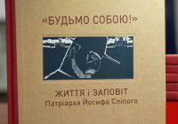 “Будьмо собою!” — особливий дороговказ від Патріарха