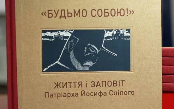 “Будьмо собою!” — особливий дороговказ від Патріарха