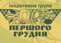 Влада – це лише квінтесенція того, що є в народі, – звернення Ініціативи “Першого грудня”