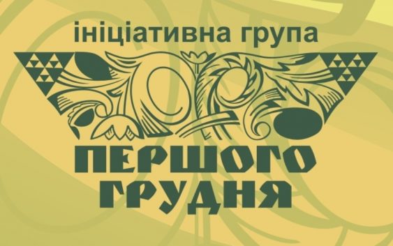 Влада – це лише квінтесенція того, що є в народі, – звернення Ініціативи “Першого грудня”