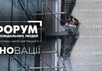 Інновації. ІІ Форум відповідальних людей вражатиме
