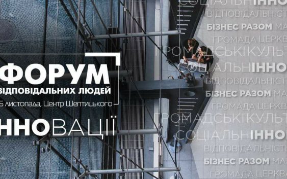 Інновації. ІІ Форум відповідальних людей вражатиме
