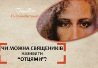Чи можна священиків називати “Отцями”?