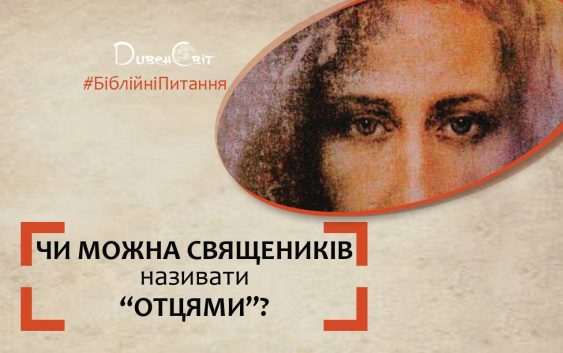 Чи можна священиків називати “Отцями”?