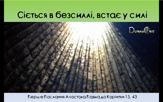 Святе Письмо з розважанням на 7 жовтня