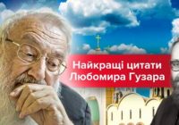 Мобільний застосунок “Цитати Любомира Гузара”
