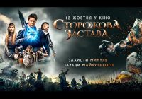 Обговорення: Сторожова застава (2017)