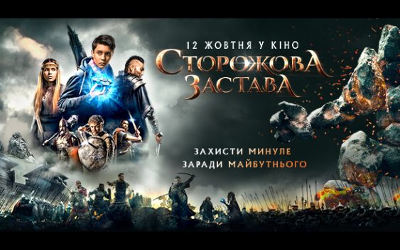 Обговорення: Сторожова застава (2017)