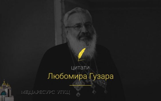 Мобільний застосунок “Цитати Любомира Гузара” вже працює!