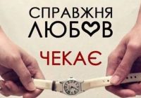 Стриманість перевіряє кохання