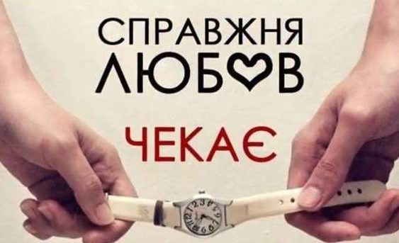 Стриманість перевіряє кохання