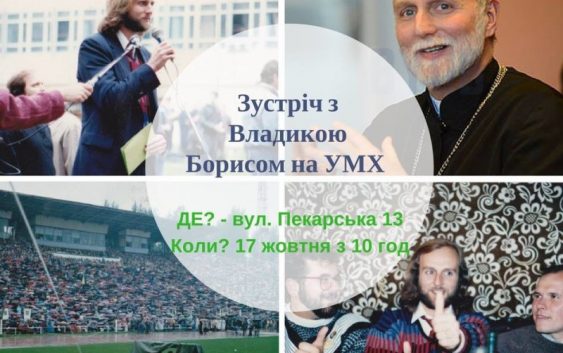 УМХ запрошує молодь на зустріч із Владикою Борисом Ґудзяком