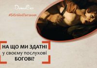 На що ми здатні у своєму послухові Богові?