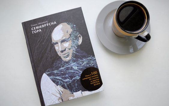 Кілька думок після прочитання “Семиярусної гори” Томаса Мертона