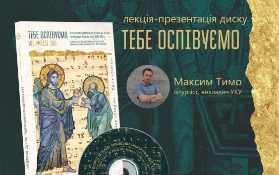 „Тебе оспівуємо“ —  для спілкування з Богом