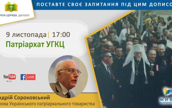 “Відкрита Церква. Діалоги” про шлях до Патріархату УГКЦ