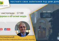 “Відкрита Церква. Діалоги” про Церкву і медіа